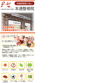 Tablet Screenshot of hondori-seikotsu.com